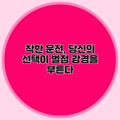 착한 운전, 당신의 선택이 벌점 감경을 부른다