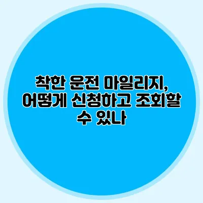 착한 운전 마일리지, 어떻게 신청하고 조회할 수 있나?