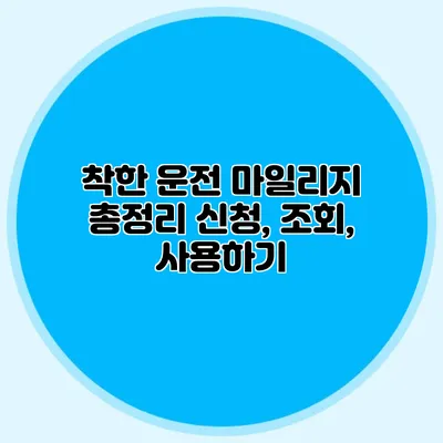 착한 운전 마일리지 총정리 신청, 조회, 사용하기