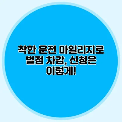 착한 운전 마일리지로 벌점 차감, 신청은 이렇게!