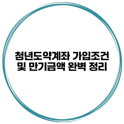 청년도약계좌 가입조건 및 만기금액 완벽 정리