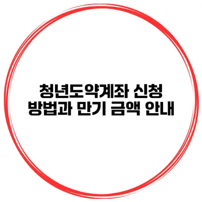 청년도약계좌 신청 방법과 만기 금액 안내