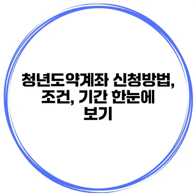 청년도약계좌 신청방법, 조건, 기간 한눈에 보기