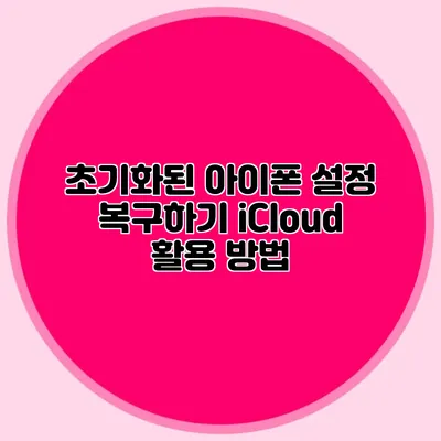 초기화된 아이폰 설정 복구하기 iCloud 활용 방법