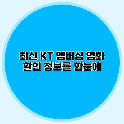 최신 KT 멤버십 영화 할인 정보를 한눈에