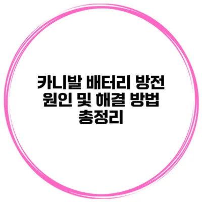 카니발 배터리 방전 원인 및 해결 방법 총정리