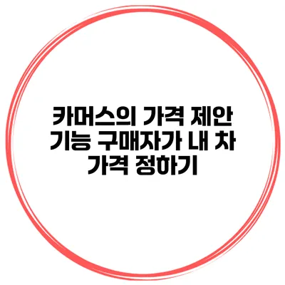 카머스의 가격 제안 기능 구매자가 내 차 가격 정하기