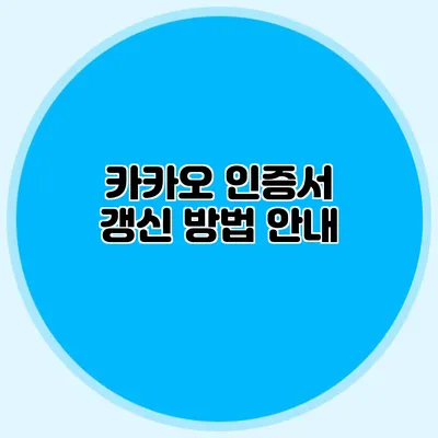 카카오 인증서 갱신 방법 안내
