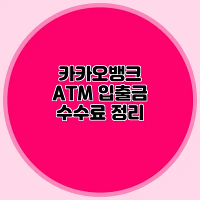 카카오뱅크 ATM 입출금 수수료 정리
