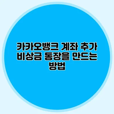 카카오뱅크 계좌 추가 비상금 통장을 만드는 방법