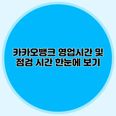 카카오뱅크 영업시간 및 점검 시간 한눈에 보기