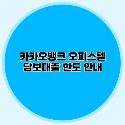 카카오뱅크 오피스텔 담보대출 한도 안내
