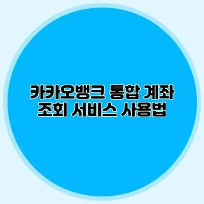 카카오뱅크 통합 계좌 조회 서비스 사용법