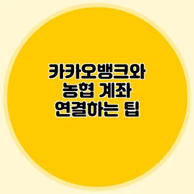 카카오뱅크와 농협 계좌 연결하는 팁