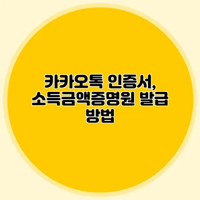 카카오톡 인증서, 소득금액증명원 발급 방법