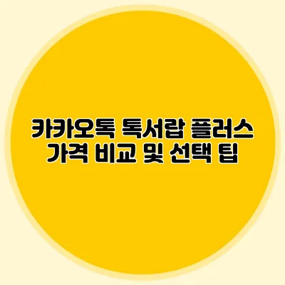 카카오톡 톡서랍 플러스 가격 비교 및 선택 팁