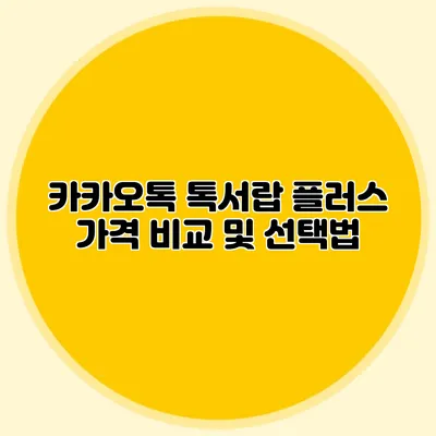 카카오톡 톡서랍 플러스 가격 비교 및 선택법