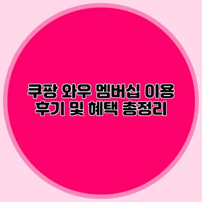 쿠팡 와우 멤버십 이용 후기 및 혜택 총정리