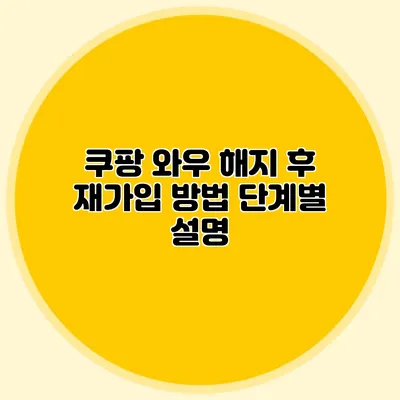 쿠팡 와우 해지 후 재가입 방법 단계별 설명