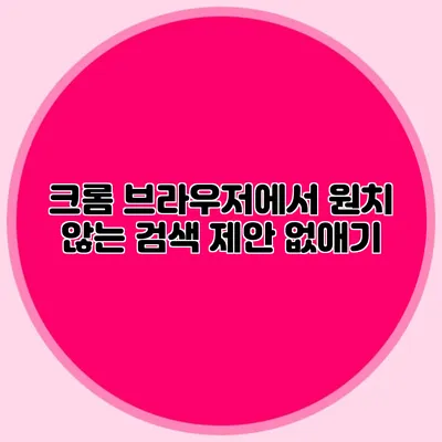 크롬 브라우저에서 원치 않는 검색 제안 없애기