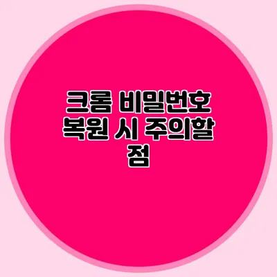 크롬 비밀번호 복원 시 주의할 점