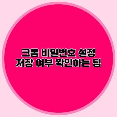 크롬 비밀번호 설정 저장 여부 확인하는 팁