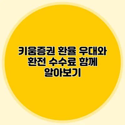 키움증권 환율 우대와 환전 수수료 함께 알아보기