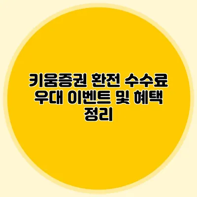 키움증권 환전 수수료 우대 이벤트 및 혜택 정리