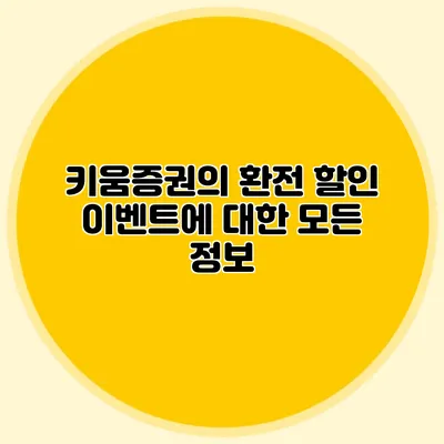 키움증권의 환전 할인 이벤트에 대한 모든 정보