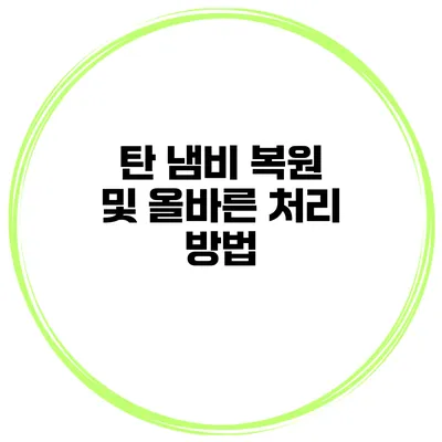 탄 냄비 복원 및 올바른 처리 방법