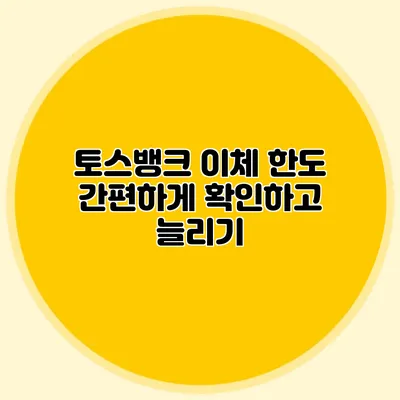 토스뱅크 이체 한도 간편하게 확인하고 늘리기