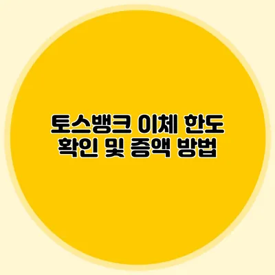 토스뱅크 이체 한도 확인 및 증액 방법