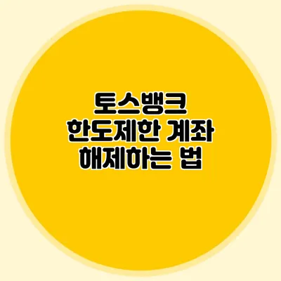 토스뱅크 한도제한 계좌 해제하는 법