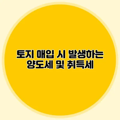 토지 매입 시 발생하는 양도세 및 취득세