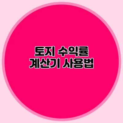 토지 수익률 계산기 사용법