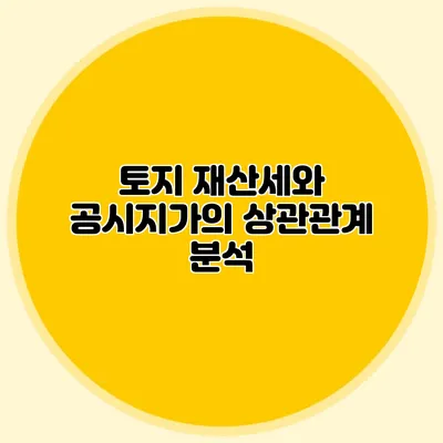 토지 재산세와 공시지가의 상관관계 분석