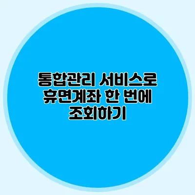 통합관리 서비스로 휴면계좌 한 번에 조회하기