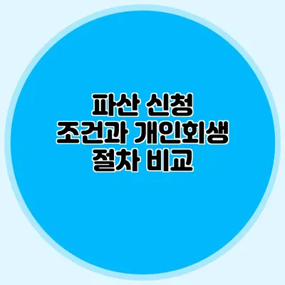 파산 신청 조건과 개인회생 절차 비교
