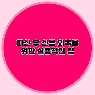 파산 후 신용 회복을 위한 실용적인 팁