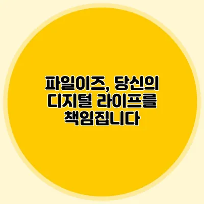 파일이즈, 당신의 디지털 라이프를 책임집니다
