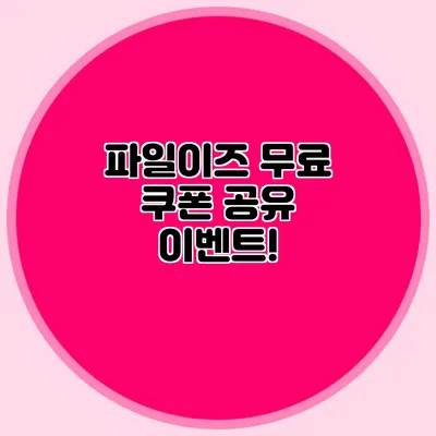 파일이즈 무료 쿠폰 공유 이벤트!
