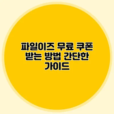 파일이즈 무료 쿠폰 받는 방법 간단한 가이드
