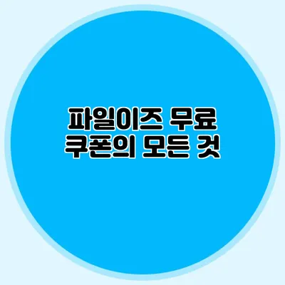 파일이즈 무료 쿠폰의 모든 것