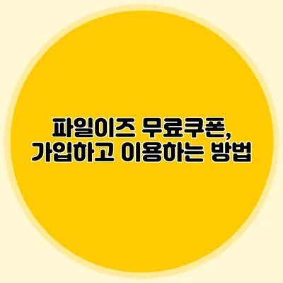 파일이즈 무료쿠폰, 가입하고 이용하는 방법