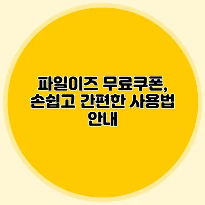 파일이즈 무료쿠폰, 손쉽고 간편한 사용법 안내