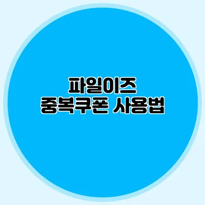 파일이즈 중복쿠폰 사용법
