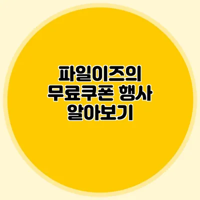 파일이즈의 무료쿠폰 행사 알아보기