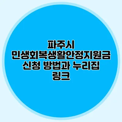 파주시 민생회복생활안정지원금 신청 방법과 누리집 링크