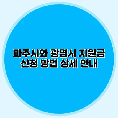 파주시와 광명시 지원금 신청 방법 상세 안내