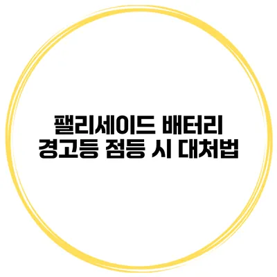 팰리세이드 배터리 경고등 점등 시 대처법
